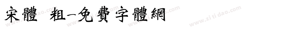 宋体 粗字体转换